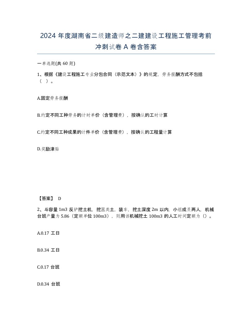 2024年度湖南省二级建造师之二建建设工程施工管理考前冲刺试卷A卷含答案