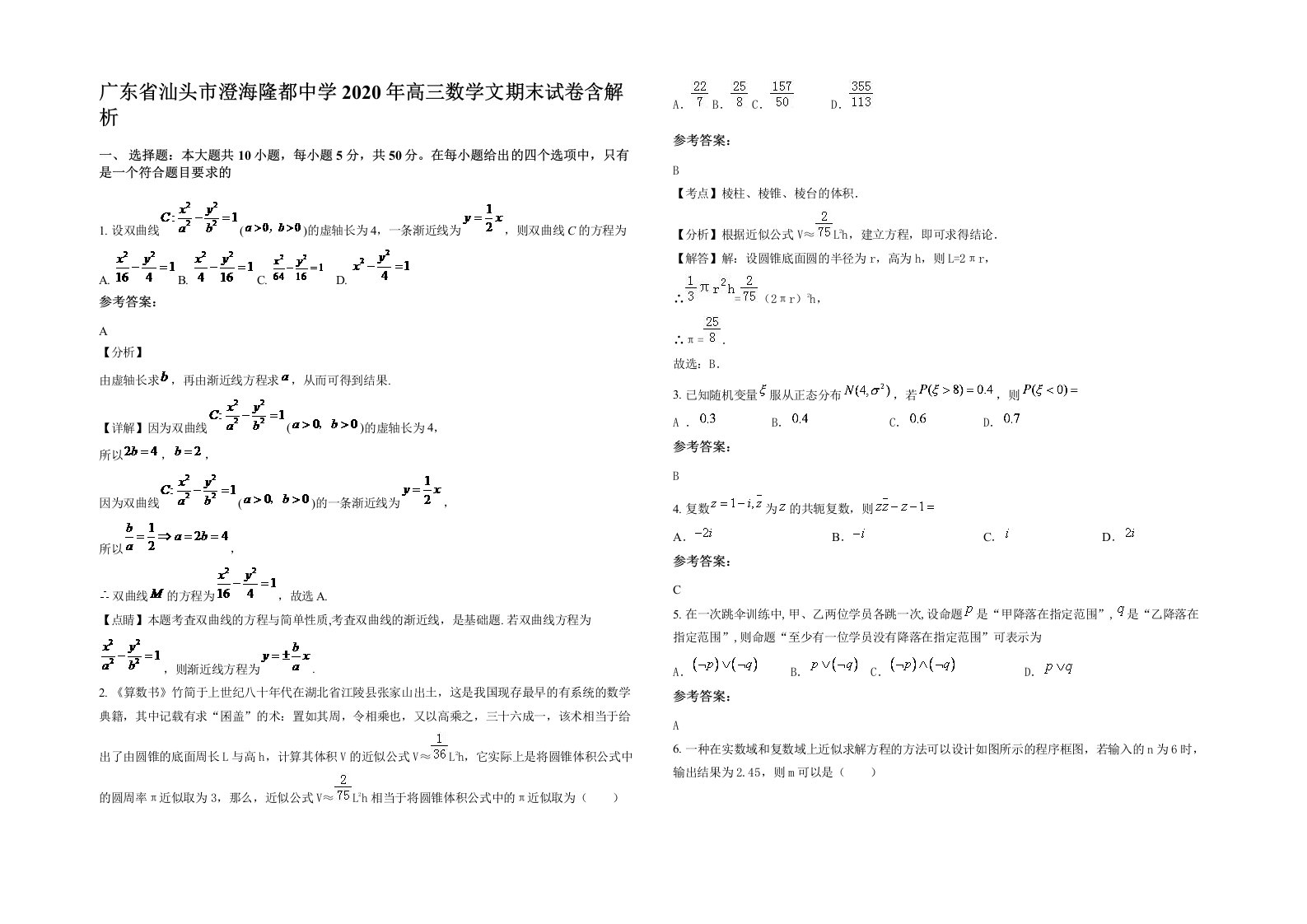 广东省汕头市澄海隆都中学2020年高三数学文期末试卷含解析