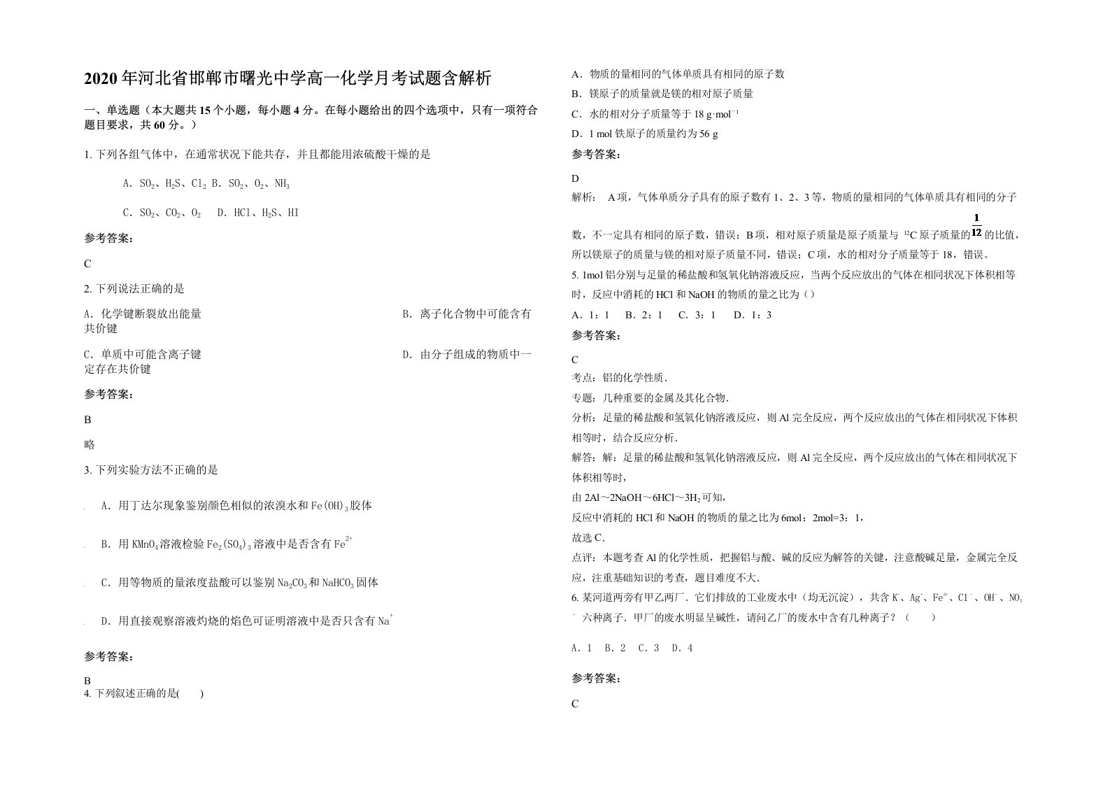 2020年河北省邯郸市曙光中学高一化学月考试题含解析