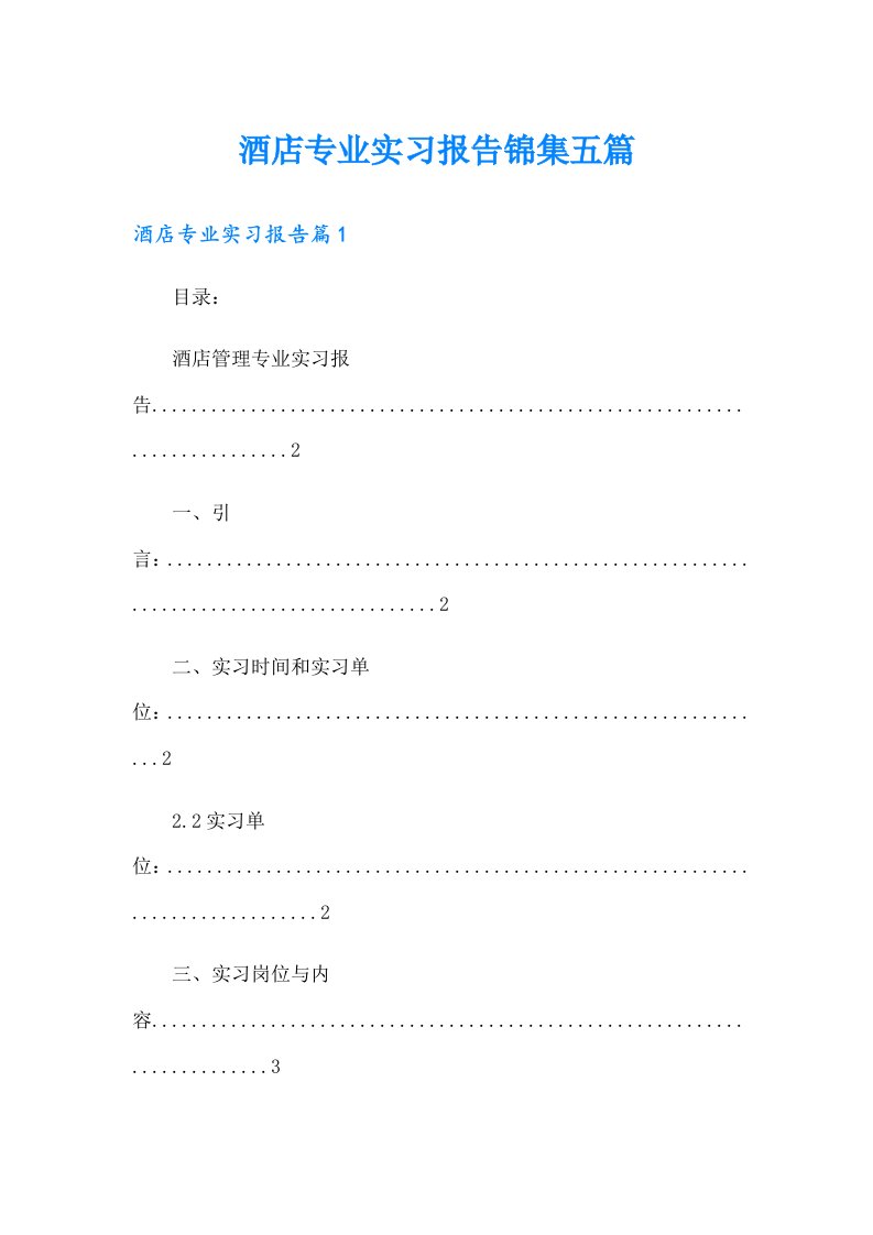 酒店专业实习报告锦集五篇