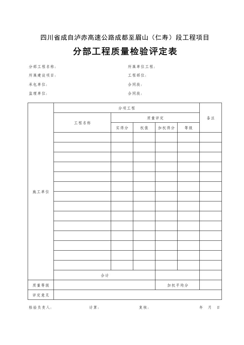 建筑工程-分部工程质量检验评定表