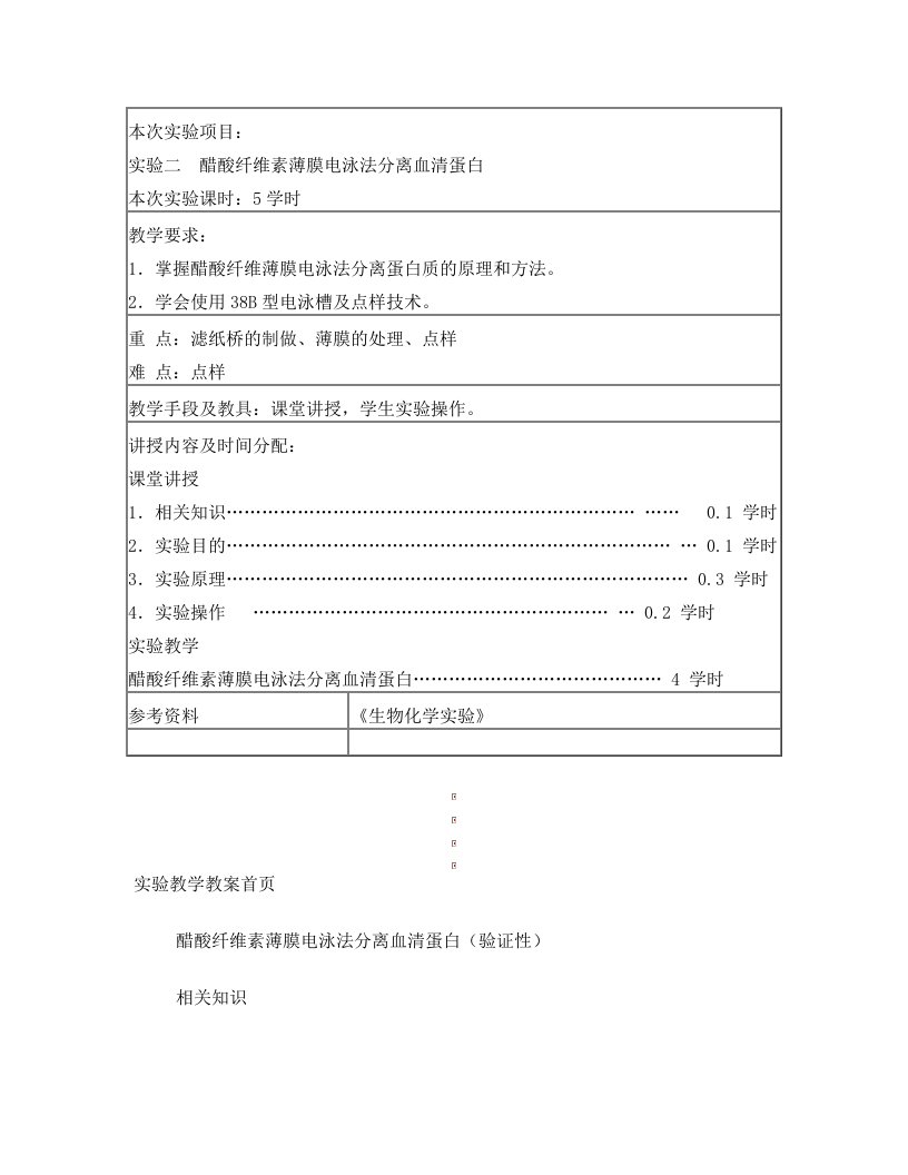 醋酸纤维素薄膜电泳法分离血清蛋白