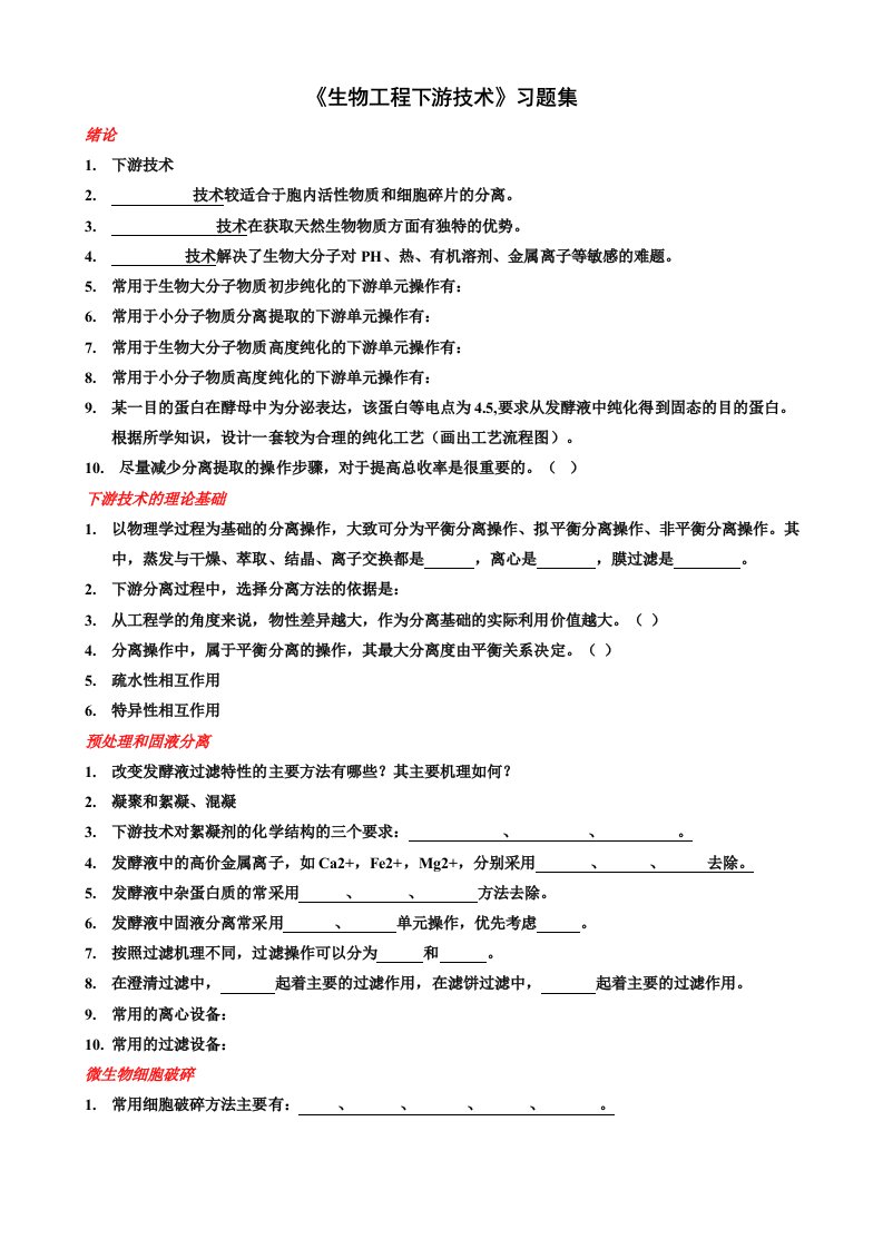 生物工程下游技术习题集