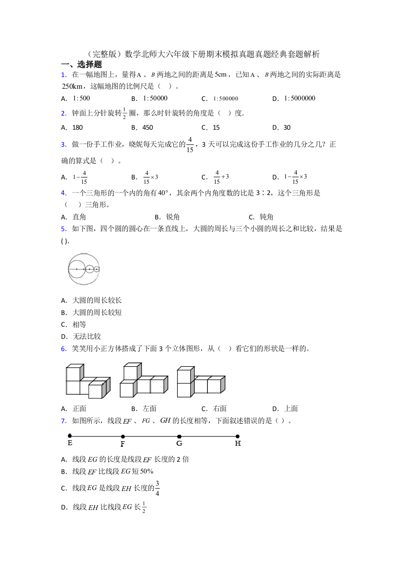 （完整版）数学北师大六年级下册期末模拟真题真题经典套题解析