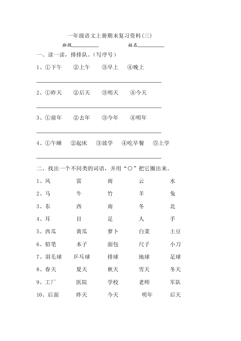 部编一年级语文词语排队期末复习资料(三)