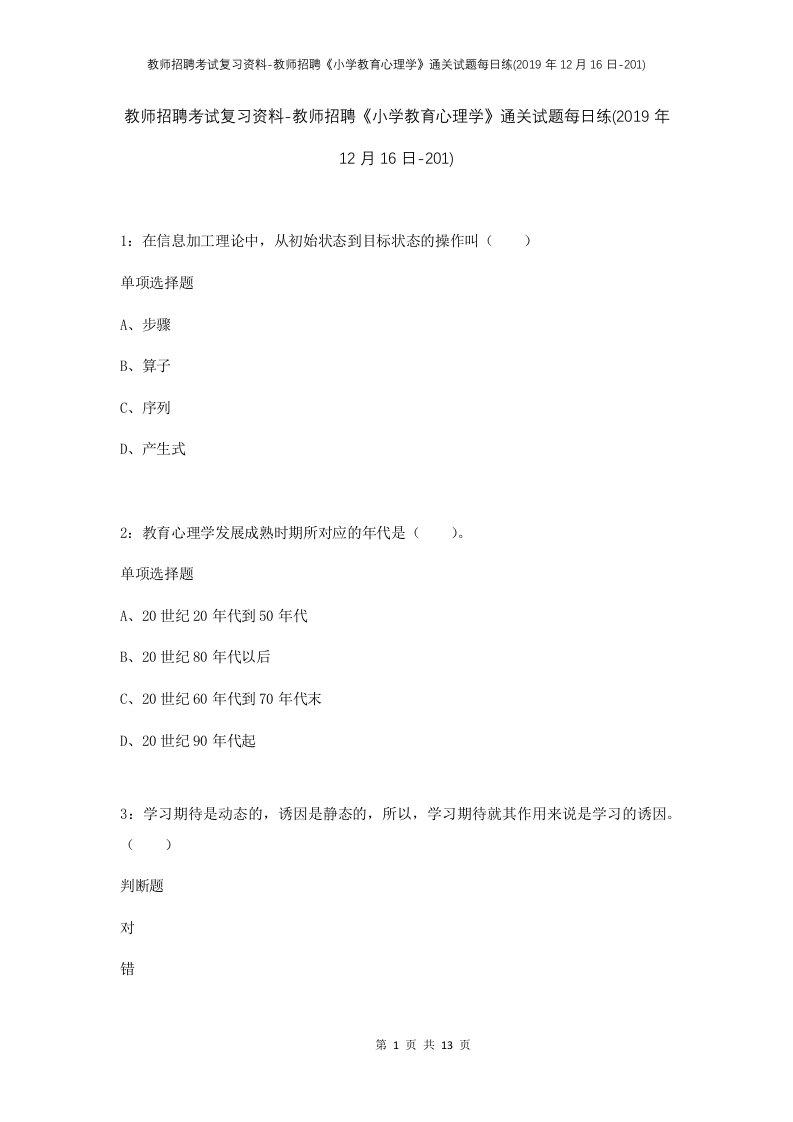 教师招聘考试复习资料-教师招聘小学教育心理学通关试题每日练2019年12月16日-201