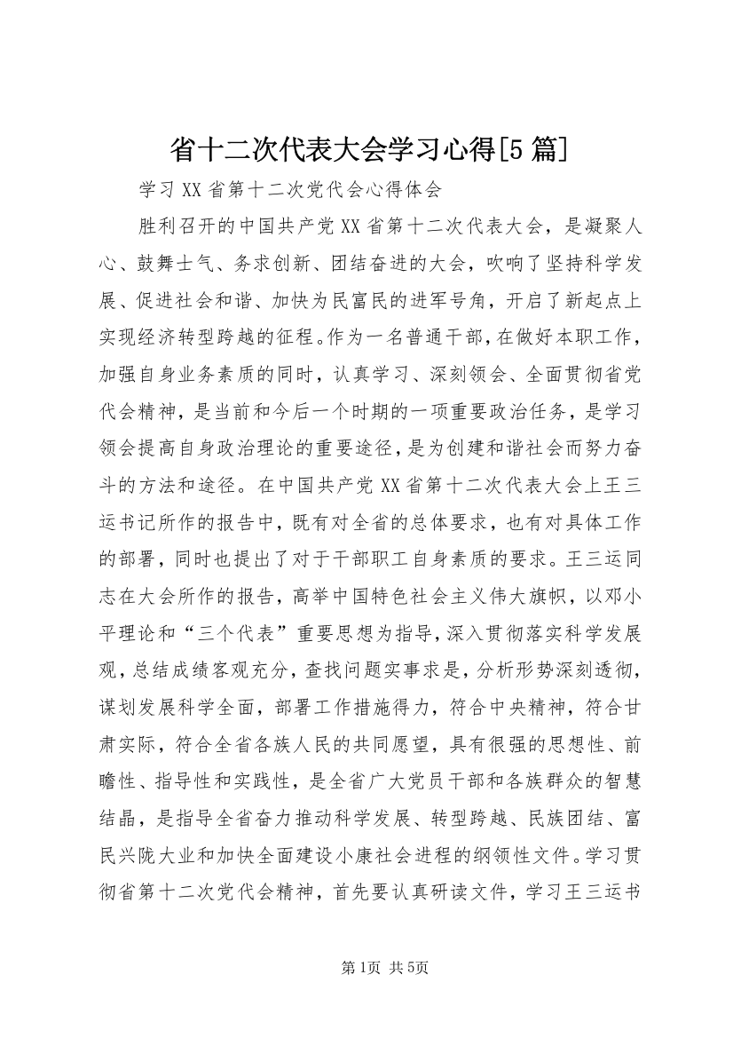 省十二次代表大会学习心得[5篇]