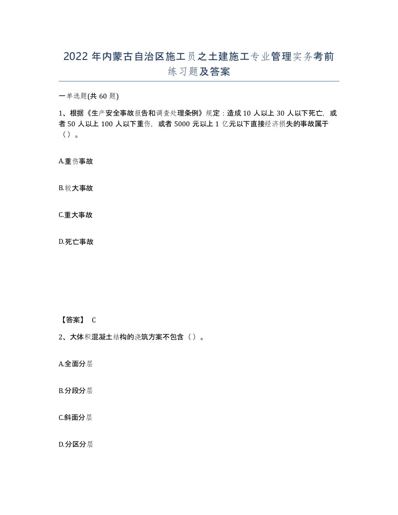 2022年内蒙古自治区施工员之土建施工专业管理实务考前练习题及答案