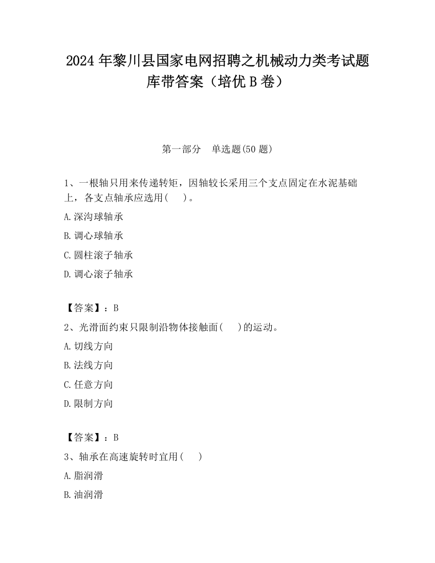 2024年黎川县国家电网招聘之机械动力类考试题库带答案（培优B卷）