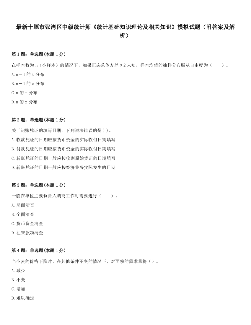 最新十堰市张湾区中级统计师《统计基础知识理论及相关知识》模拟试题（附答案及解析）