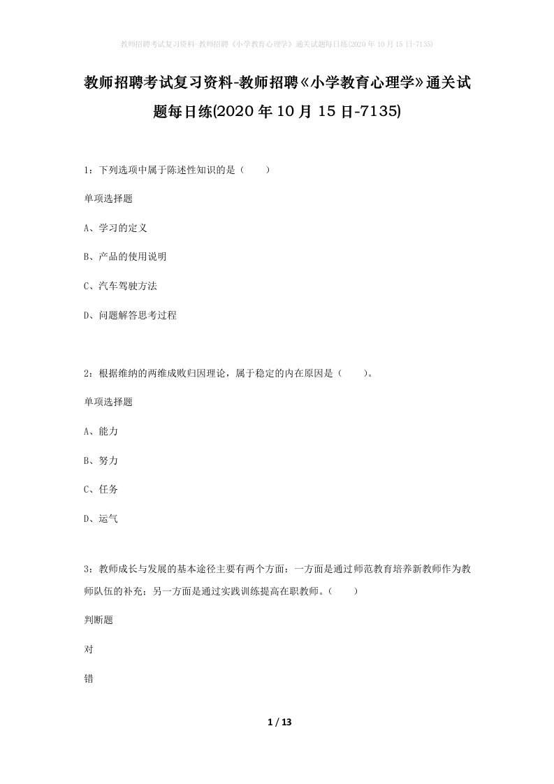 教师招聘考试复习资料-教师招聘小学教育心理学通关试题每日练2020年10月15日-7135