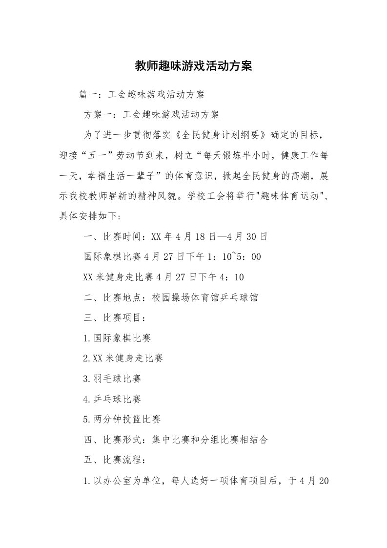 教师趣味游戏活动方案