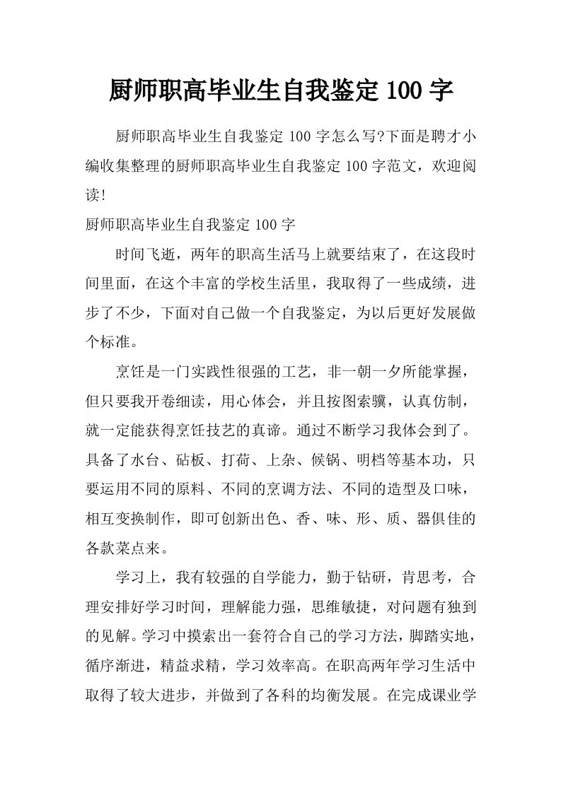 厨师职高毕业生自我鉴定100字