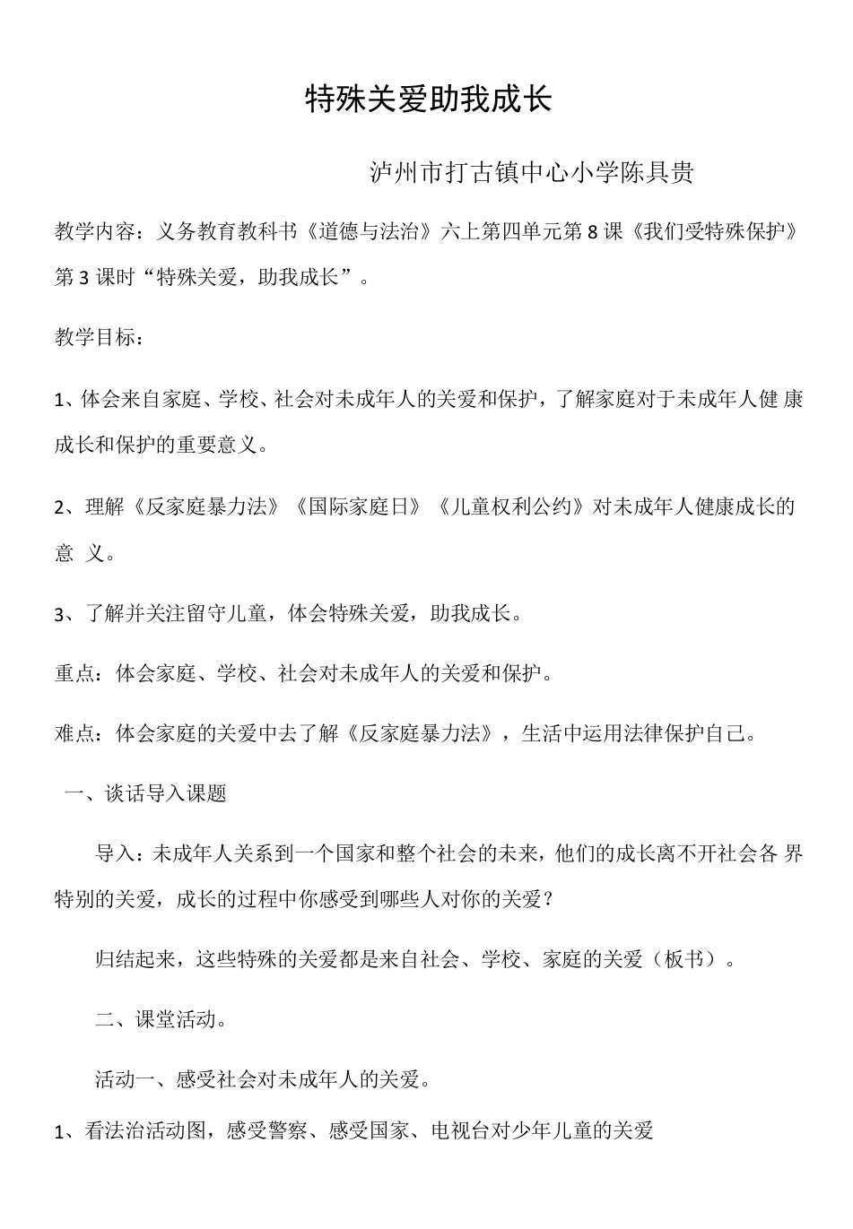 六年级上册第四单元法律保护我们健康成长《特殊关爱，助我成长》教学设计（陈具贵）