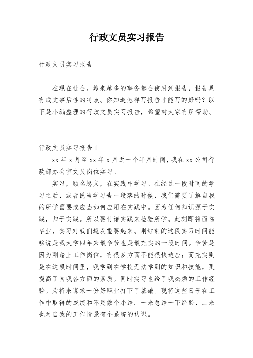 行政文员实习报告_38