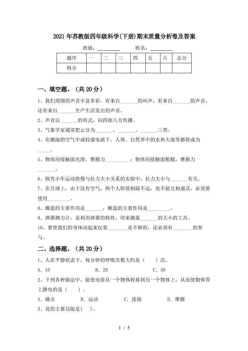 2021年苏教版四年级科学下册期末质量分析卷及答案