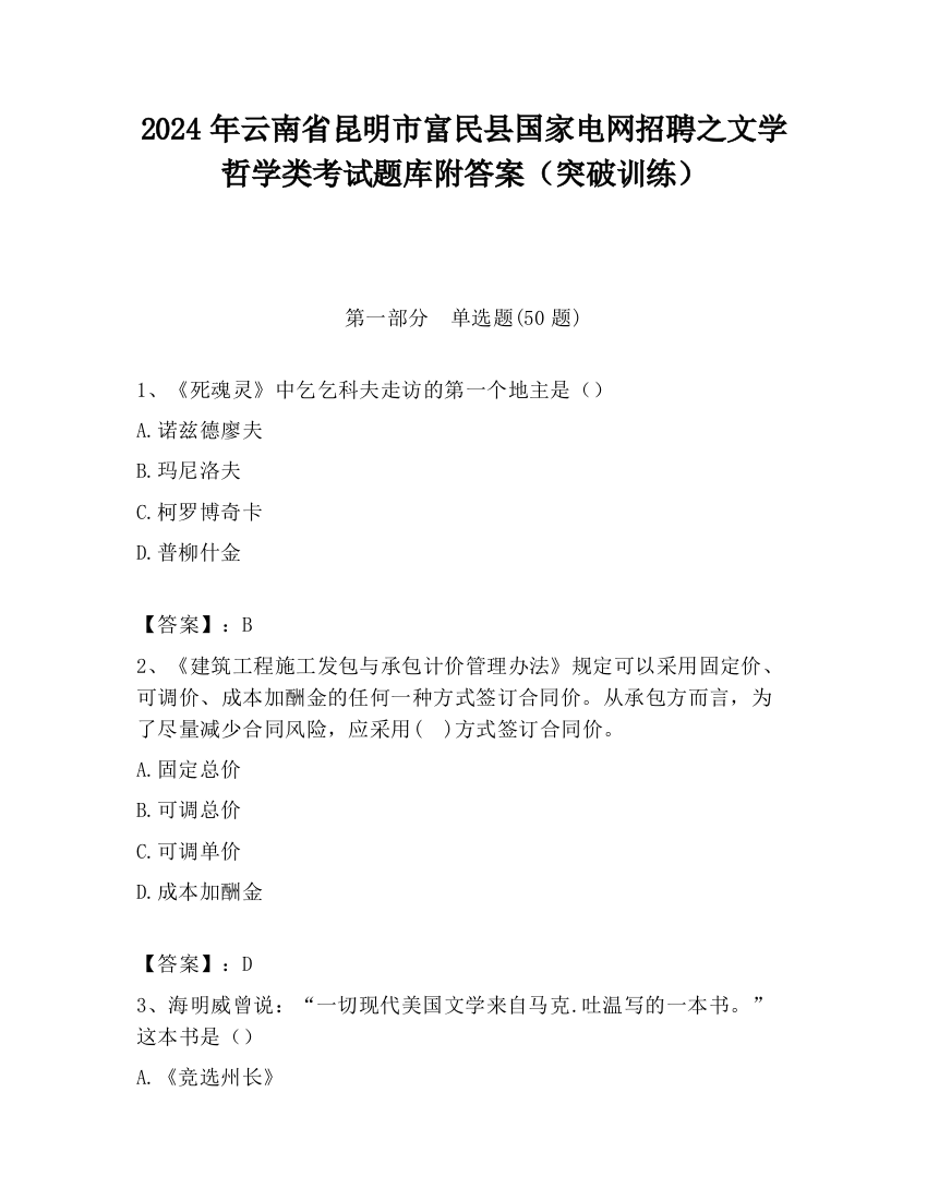 2024年云南省昆明市富民县国家电网招聘之文学哲学类考试题库附答案（突破训练）