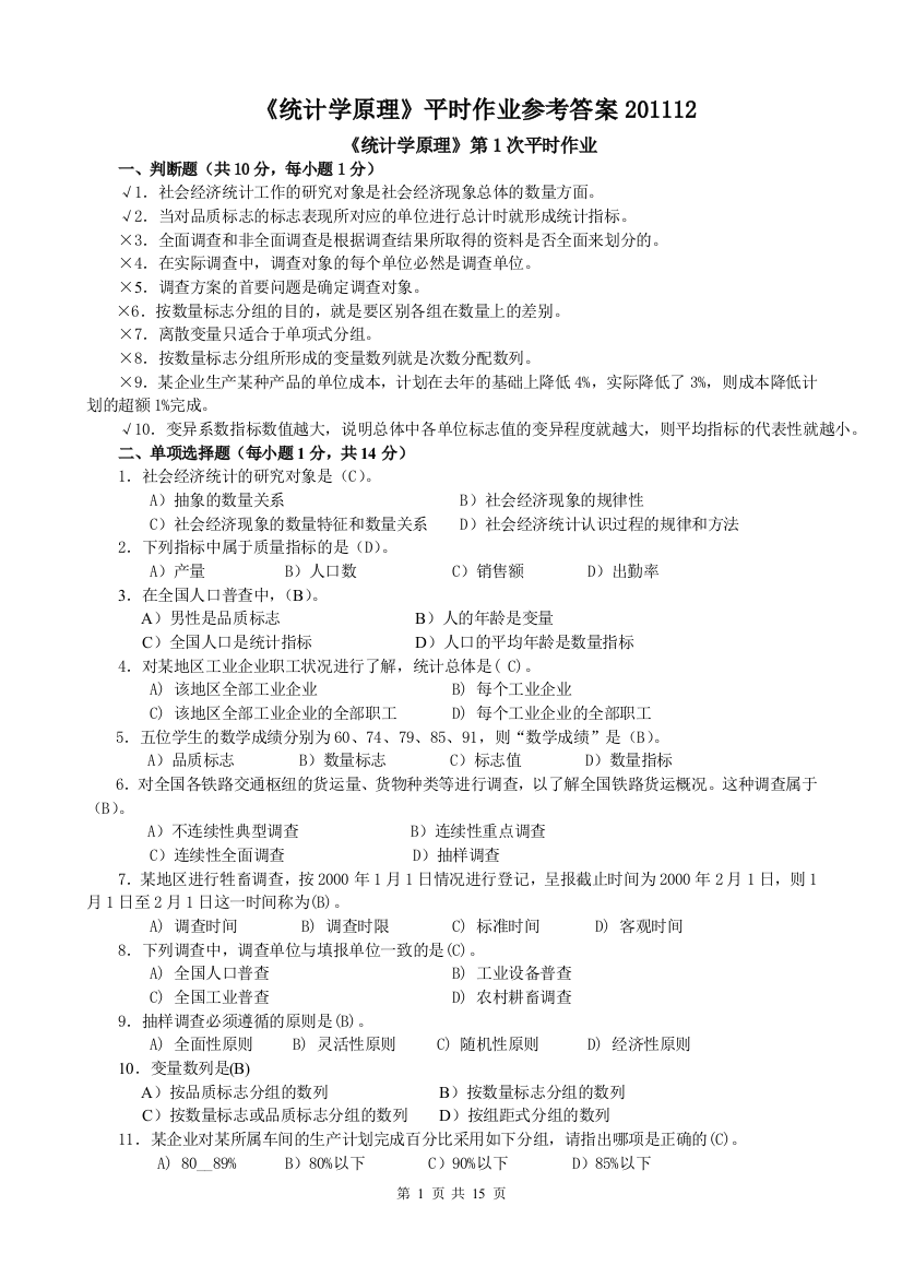 2011年秋成专《统计学原理》平时作业参考答案201112