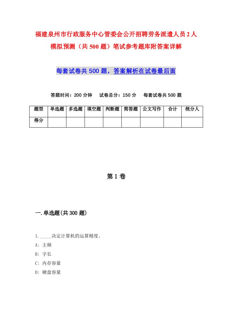 福建泉州市行政服务中心管委会公开招聘劳务派遣人员2人模拟预测共500题笔试参考题库附答案详解