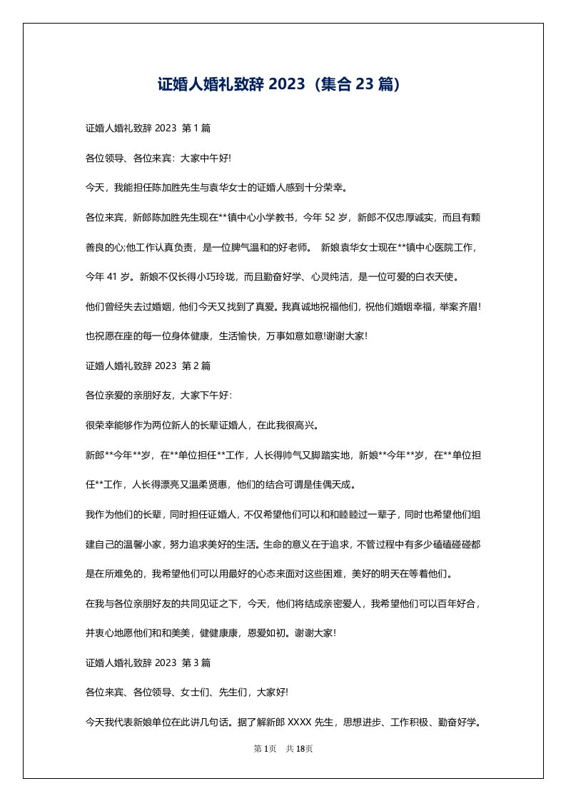 证婚人婚礼致辞2023（集合23篇）