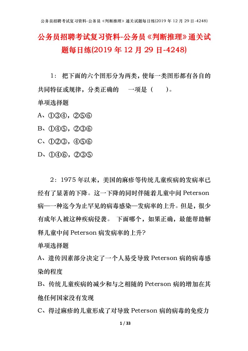 公务员招聘考试复习资料-公务员判断推理通关试题每日练2019年12月29日-4248