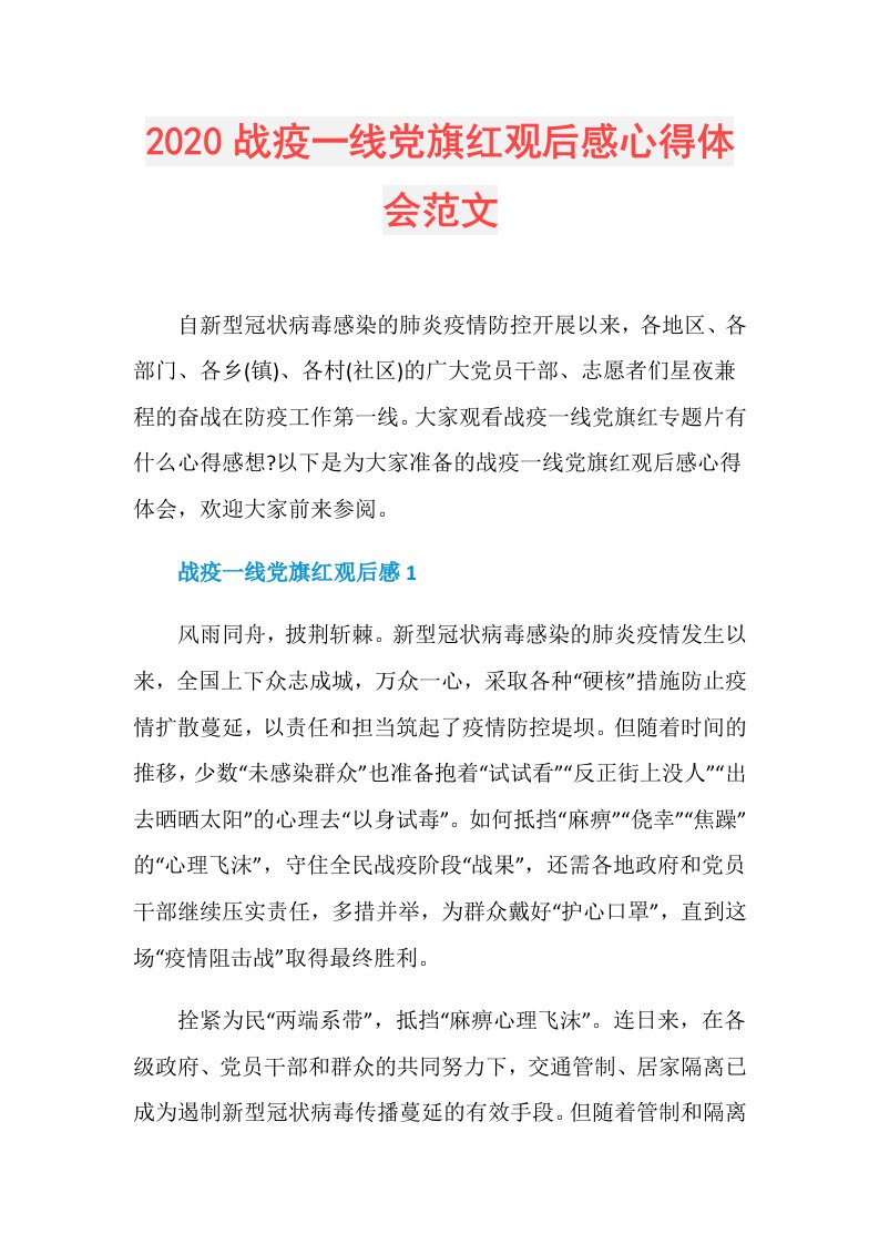 战疫一线党旗红观后感心得体会范文