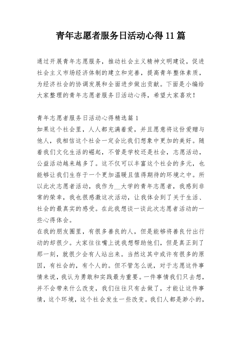 青年志愿者服务日活动心得11篇