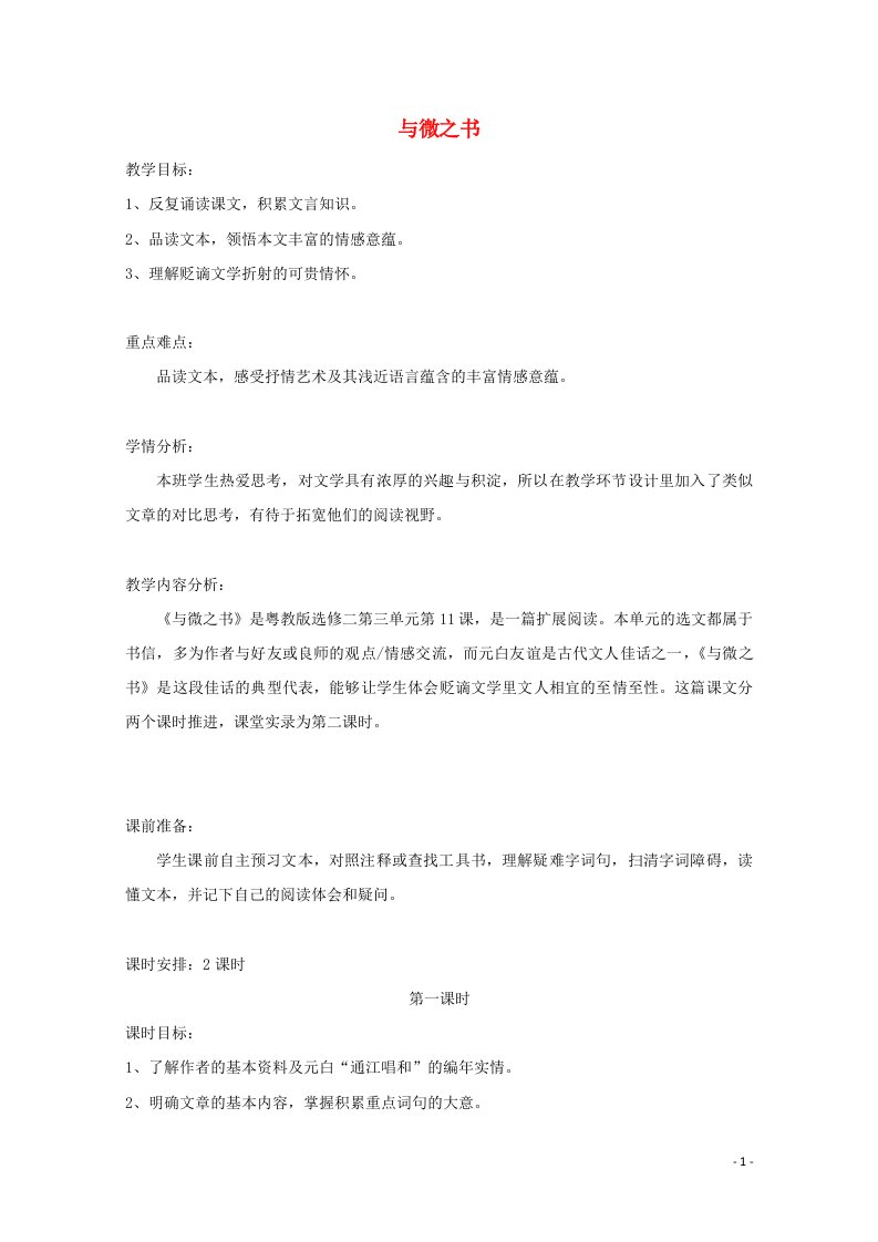 2021_2022学年高中语文第三单元11与微之书教案3粤教版选修唐宋散文蚜