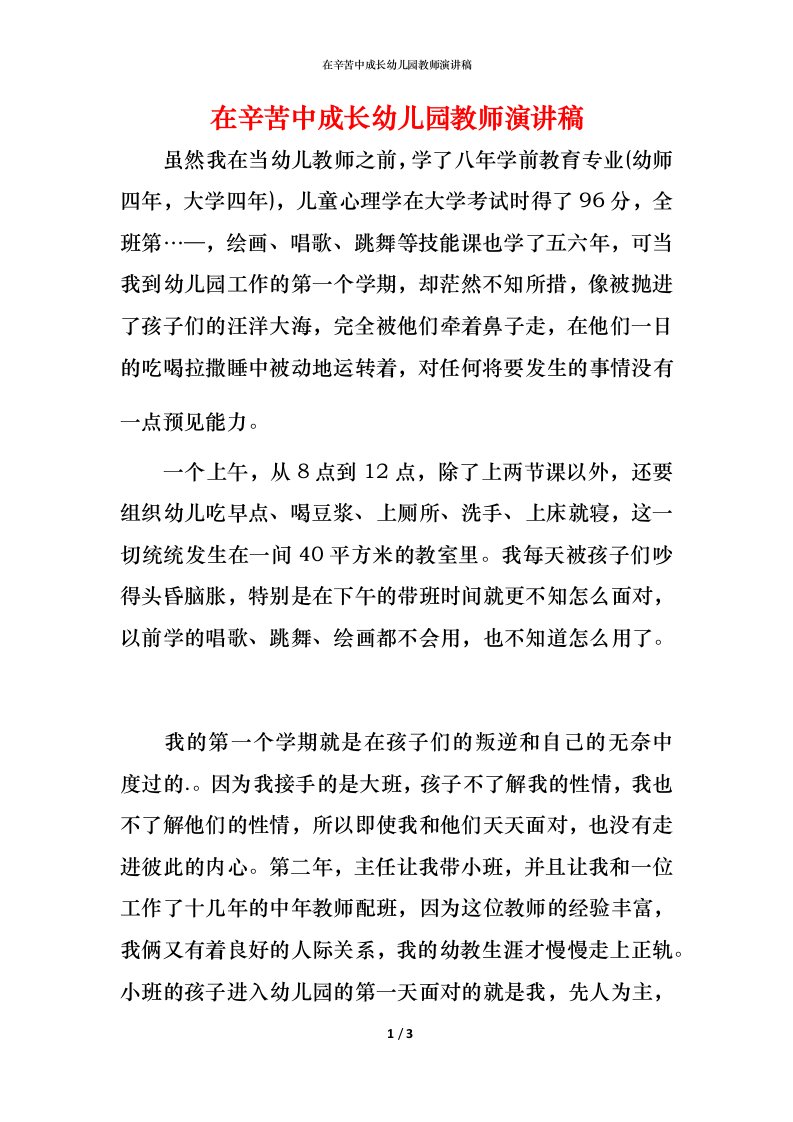 精编在辛苦中成长幼儿园教师演讲稿