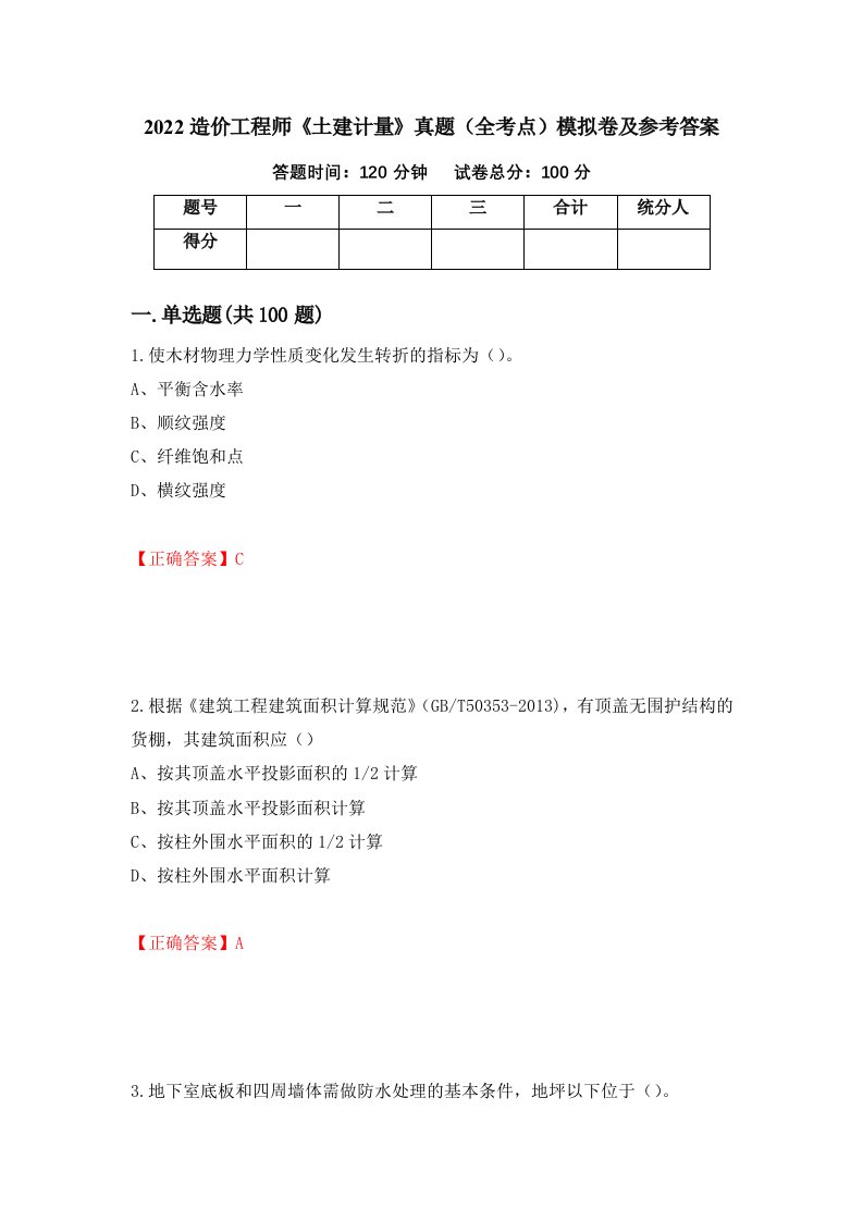 2022造价工程师土建计量真题全考点模拟卷及参考答案90