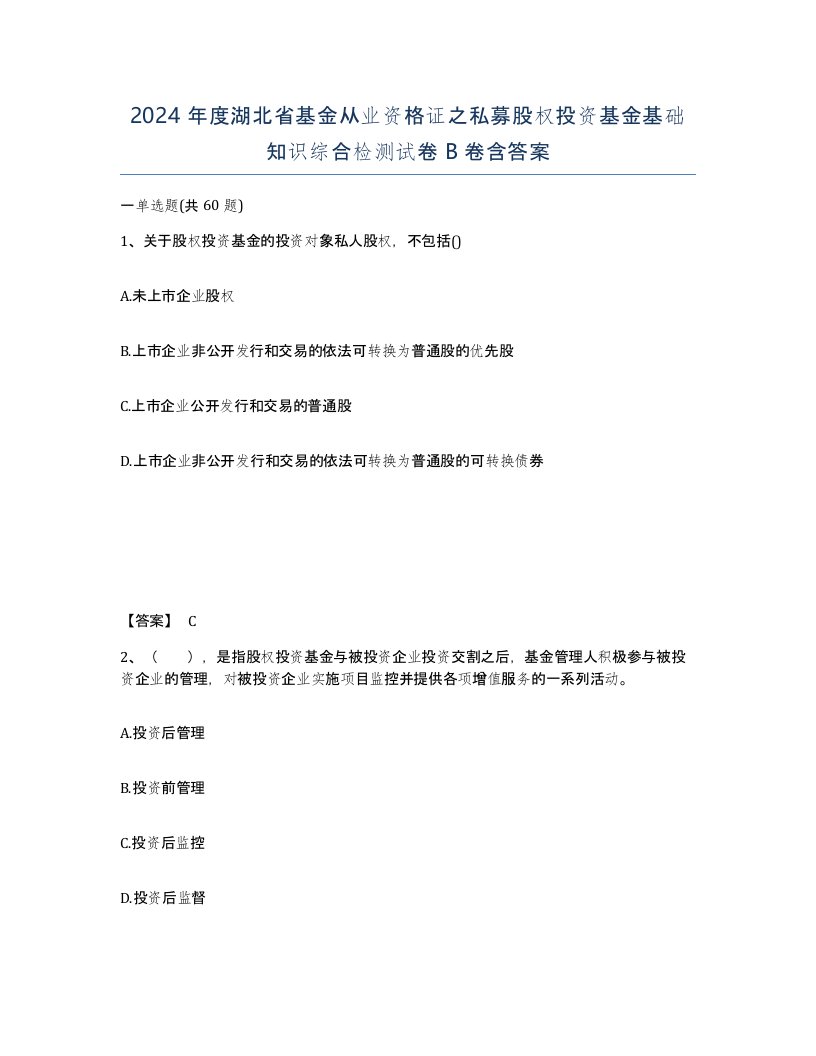 2024年度湖北省基金从业资格证之私募股权投资基金基础知识综合检测试卷B卷含答案