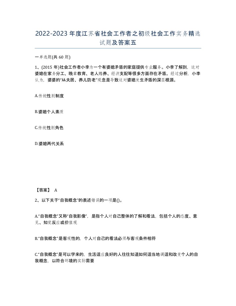 2022-2023年度江苏省社会工作者之初级社会工作实务试题及答案五