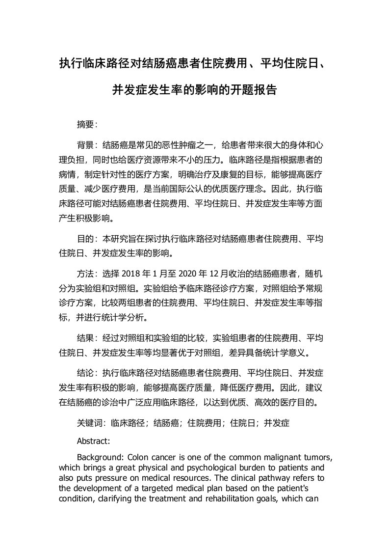 执行临床路径对结肠癌患者住院费用、平均住院日、并发症发生率的影响的开题报告