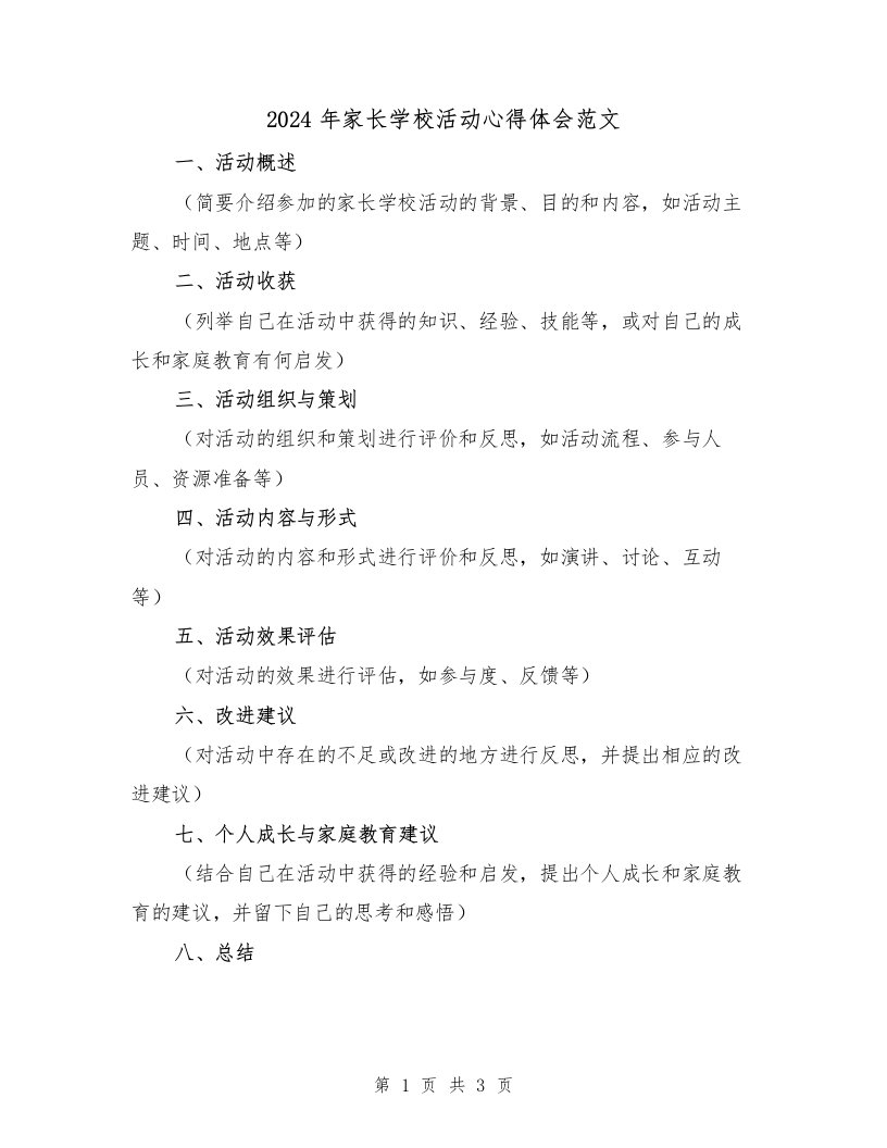 2024年家长学校活动心得体会范文（2篇）