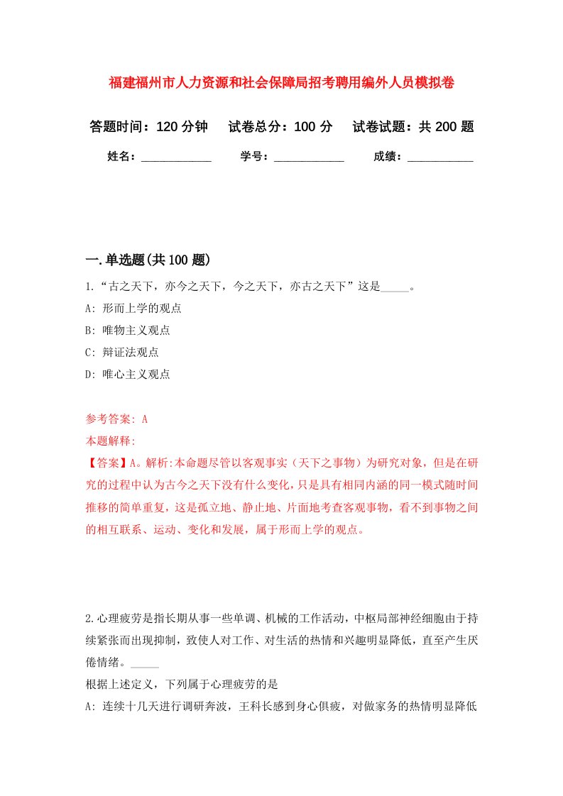 福建福州市人力资源和社会保障局招考聘用编外人员强化训练卷第3卷