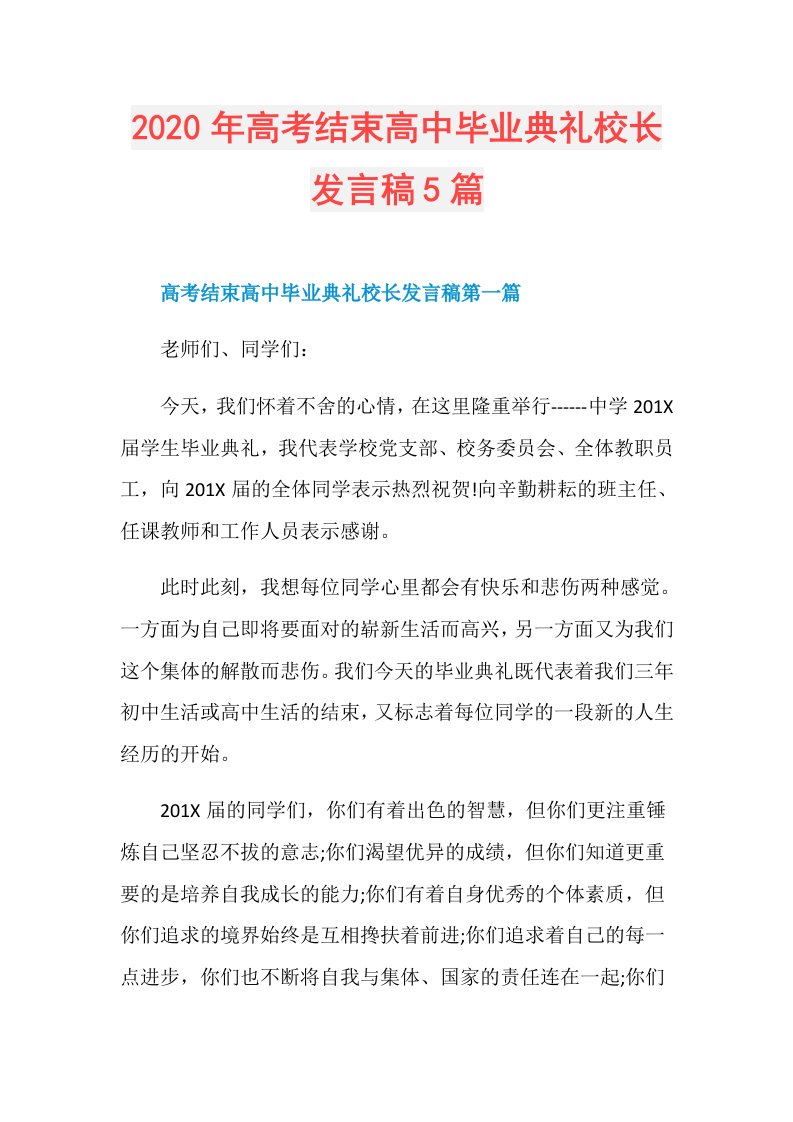 年高考结束高中毕业典礼校长发言稿5篇