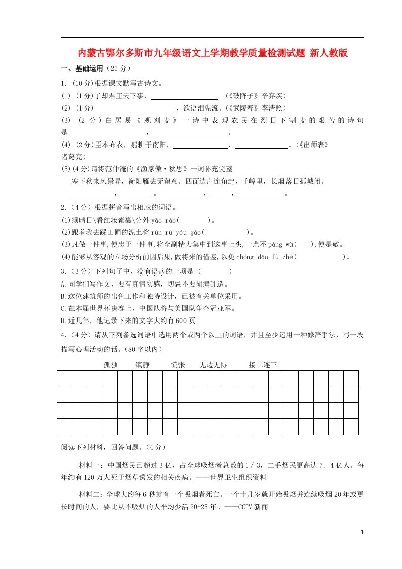 内蒙古鄂尔多斯市九级语文上学期教学质量检测试题