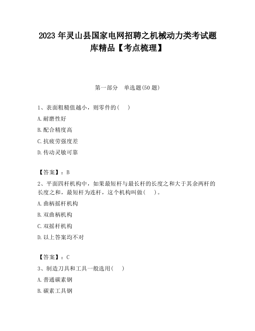 2023年灵山县国家电网招聘之机械动力类考试题库精品【考点梳理】