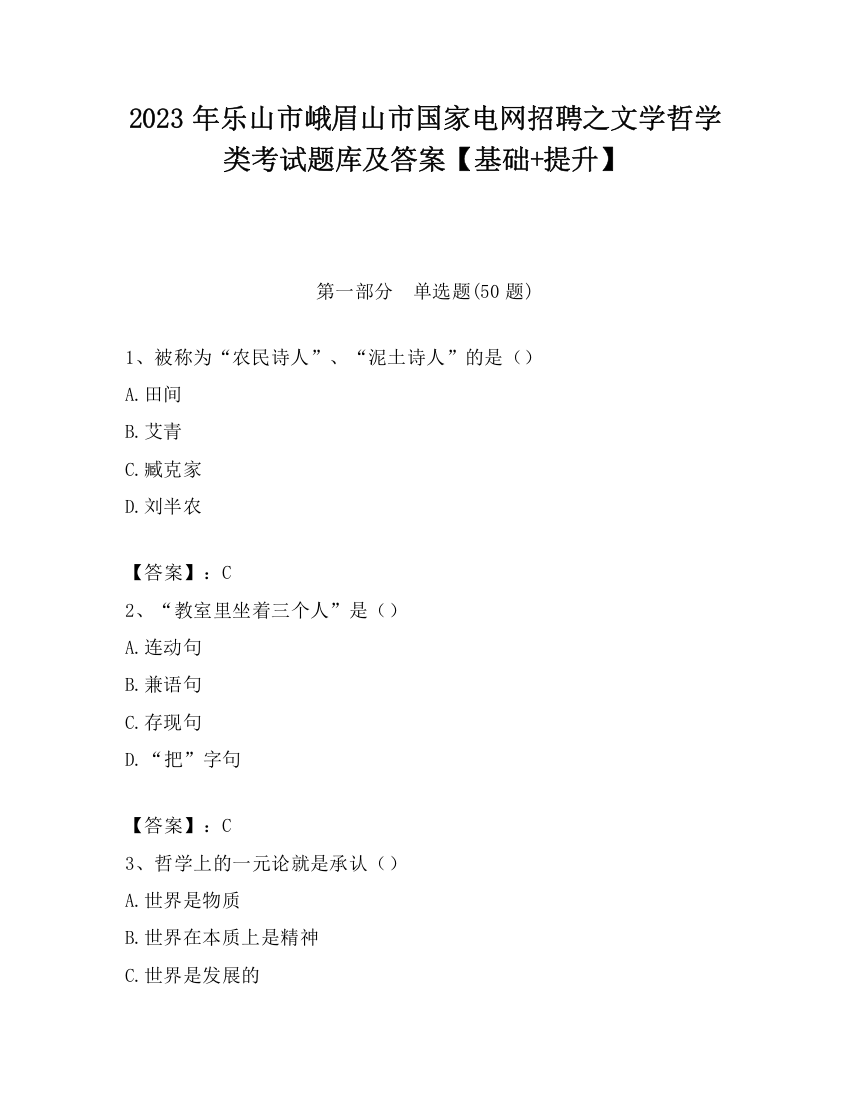 2023年乐山市峨眉山市国家电网招聘之文学哲学类考试题库及答案【基础+提升】