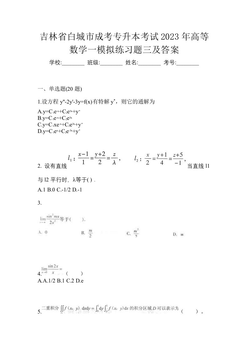 吉林省白城市成考专升本考试2023年高等数学一模拟练习题三及答案