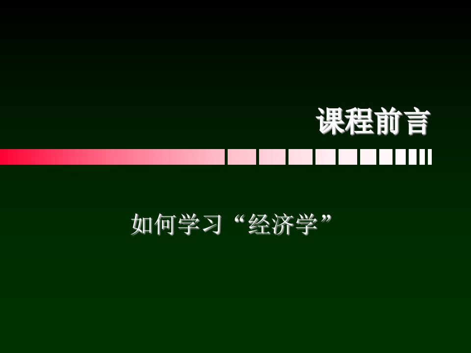 第1章经济学基础知识萨缪尔逊经济学第十八版微观经济学浙江财经学院