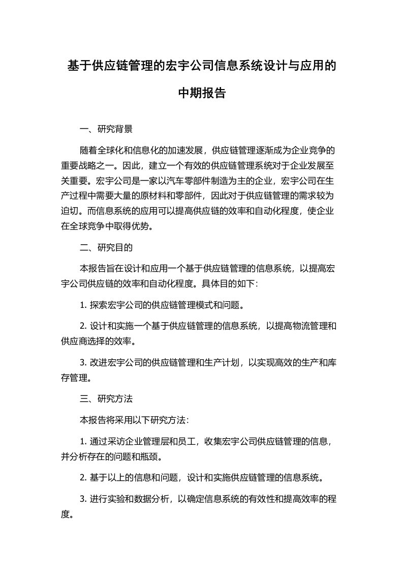 基于供应链管理的宏宇公司信息系统设计与应用的中期报告