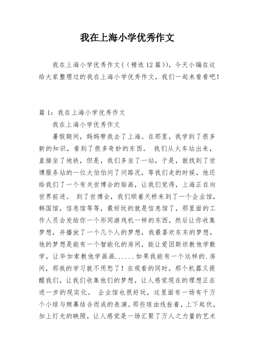 我在上海小学优秀作文