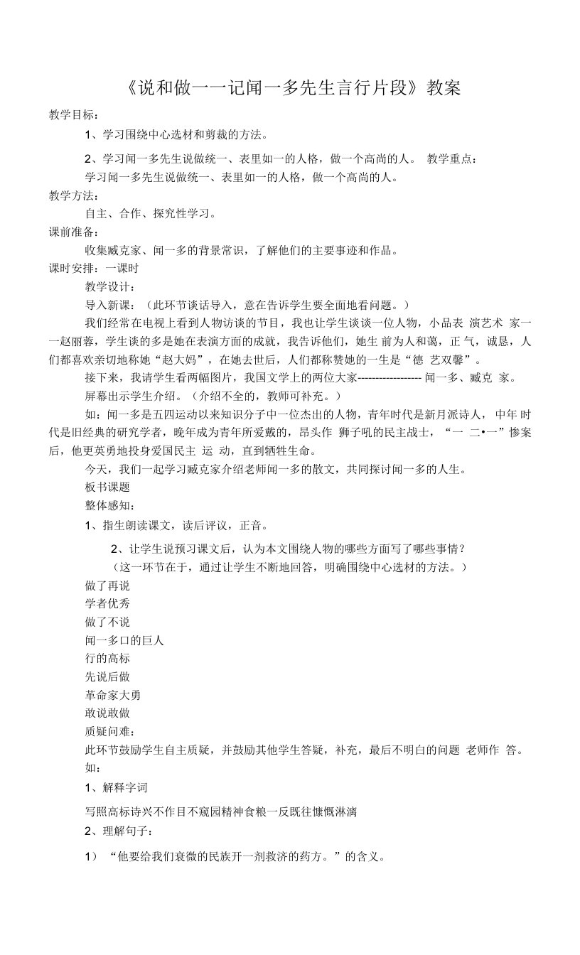 《说和做——记闻一多先生言行片段》教案