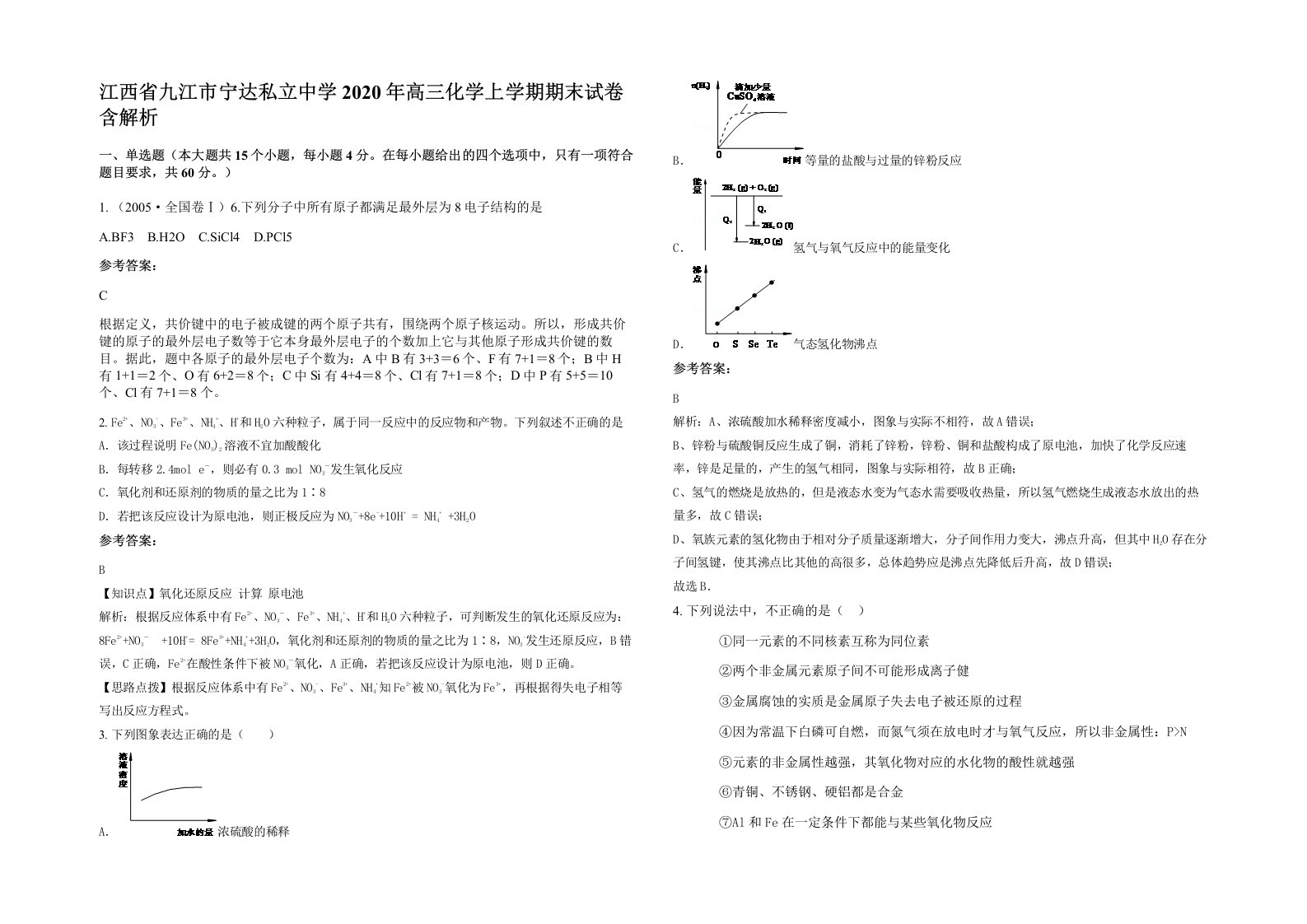 江西省九江市宁达私立中学2020年高三化学上学期期末试卷含解析