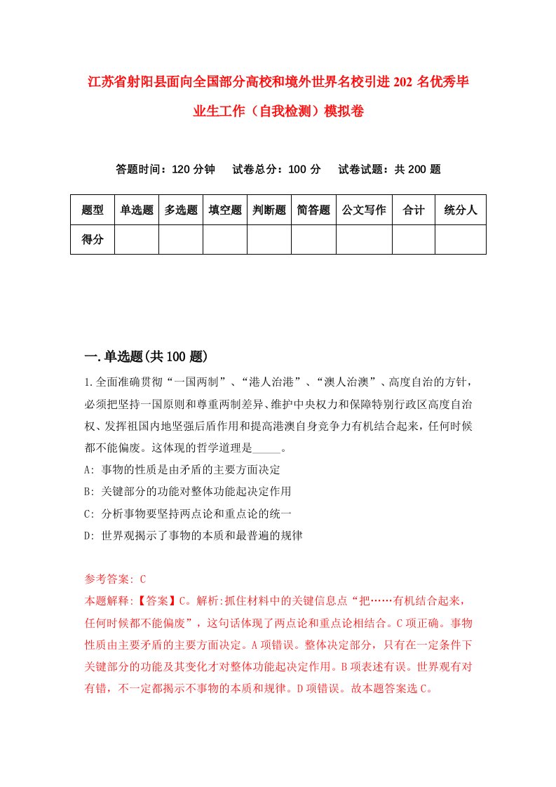 江苏省射阳县面向全国部分高校和境外世界名校引进202名优秀毕业生工作自我检测模拟卷0