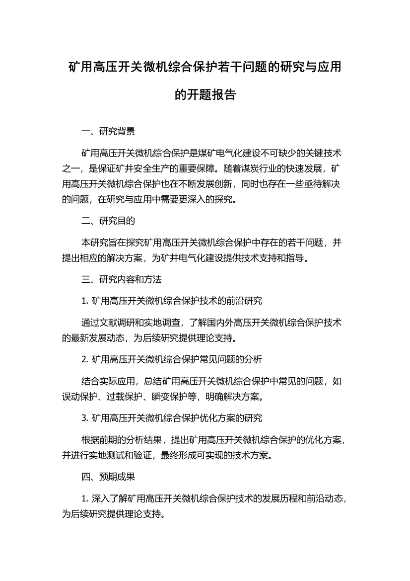 矿用高压开关微机综合保护若干问题的研究与应用的开题报告