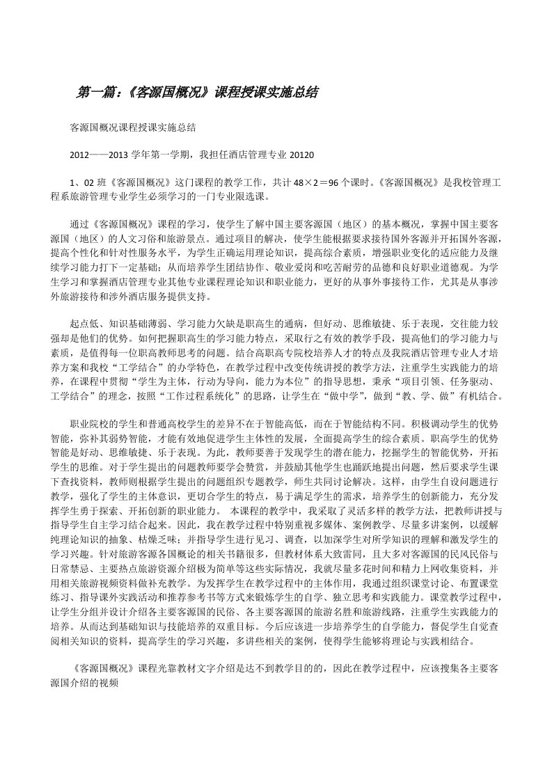 《客源国概况》课程授课实施总结[修改版]