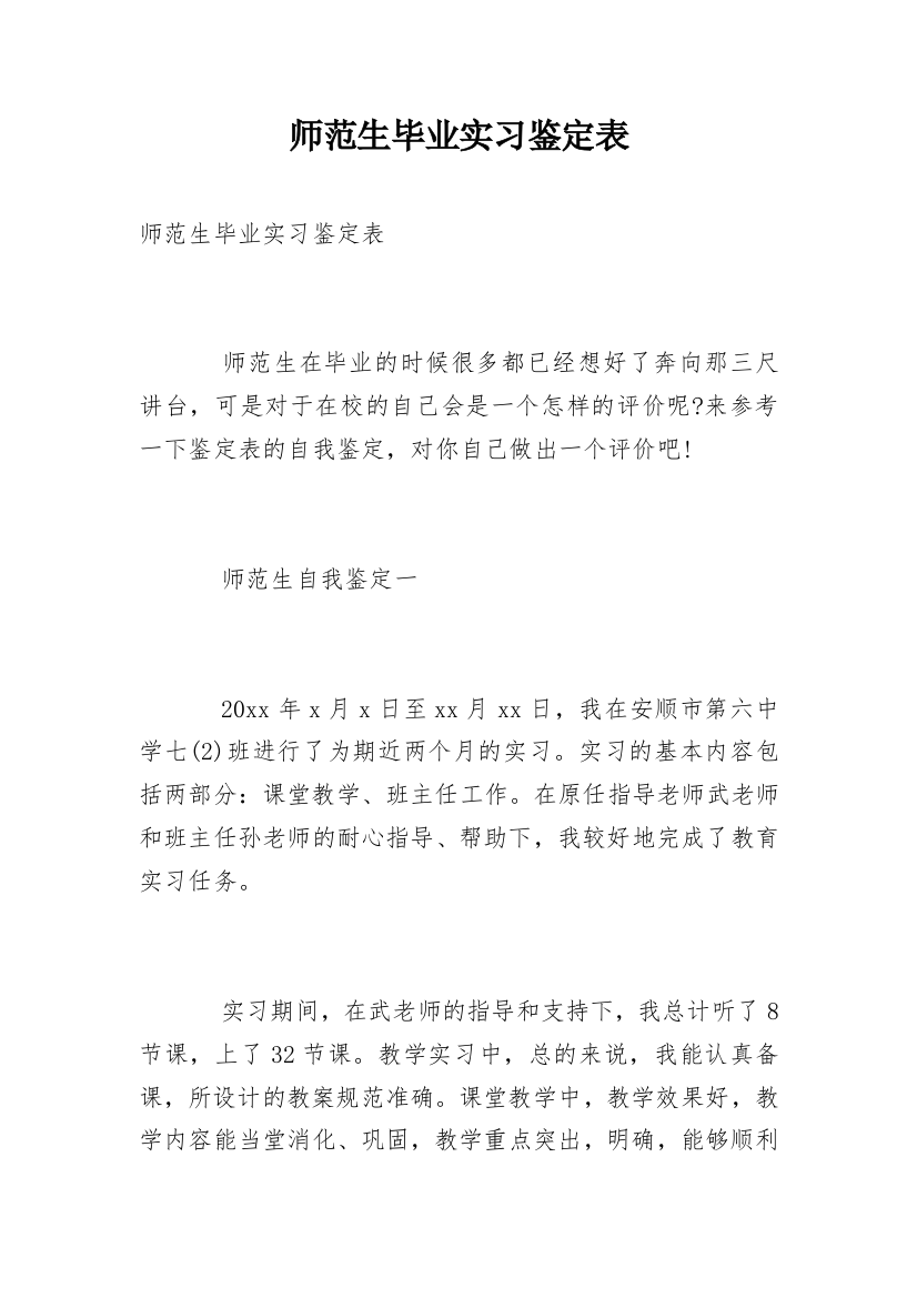 师范生毕业实习鉴定表