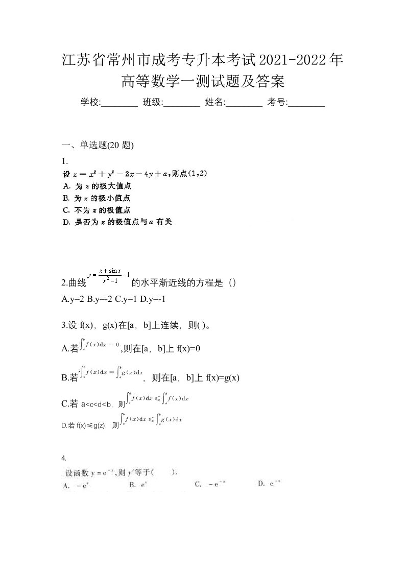 江苏省常州市成考专升本考试2021-2022年高等数学一测试题及答案